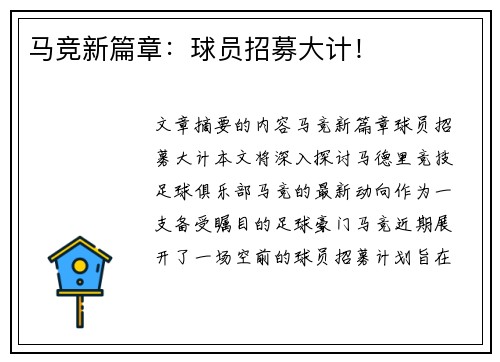 马竞新篇章：球员招募大计！