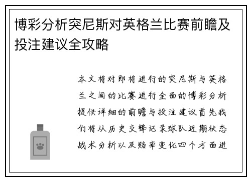 博彩分析突尼斯对英格兰比赛前瞻及投注建议全攻略