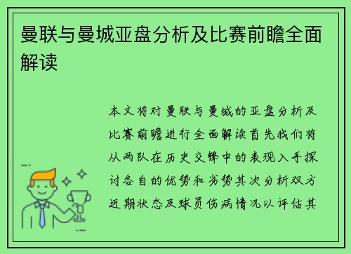 曼联与曼城亚盘分析及比赛前瞻全面解读