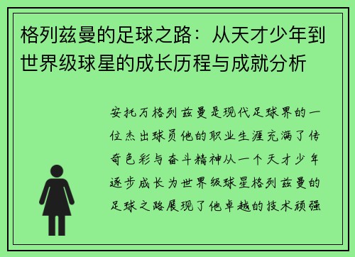 格列兹曼的足球之路：从天才少年到世界级球星的成长历程与成就分析