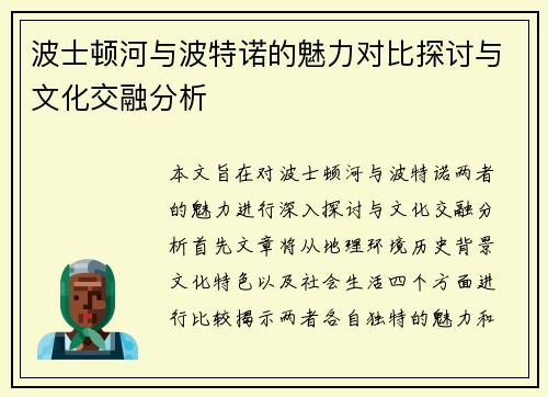 波士顿河与波特诺的魅力对比探讨与文化交融分析