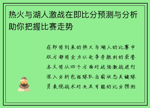 热火与湖人激战在即比分预测与分析助你把握比赛走势