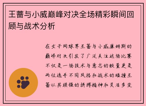 王蔷与小威巅峰对决全场精彩瞬间回顾与战术分析