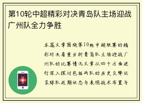第10轮中超精彩对决青岛队主场迎战广州队全力争胜