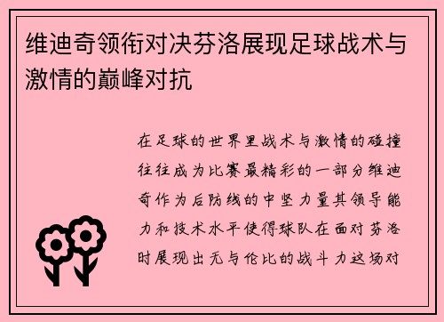 维迪奇领衔对决芬洛展现足球战术与激情的巅峰对抗