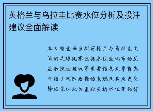 英格兰与乌拉圭比赛水位分析及投注建议全面解读