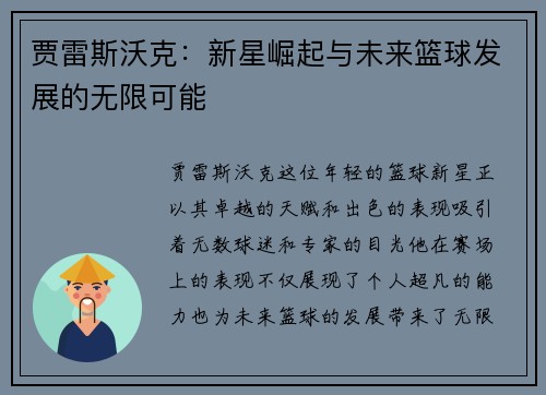 贾雷斯沃克：新星崛起与未来篮球发展的无限可能