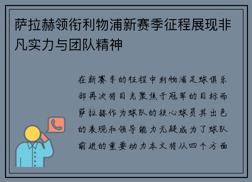 萨拉赫领衔利物浦新赛季征程展现非凡实力与团队精神