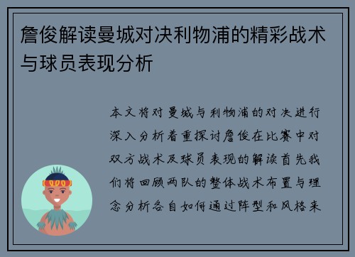 詹俊解读曼城对决利物浦的精彩战术与球员表现分析
