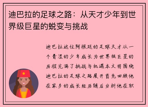 迪巴拉的足球之路：从天才少年到世界级巨星的蜕变与挑战
