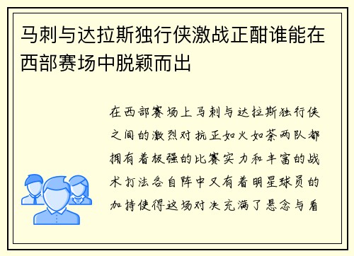 马刺与达拉斯独行侠激战正酣谁能在西部赛场中脱颖而出